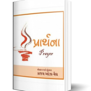 પ્રાર્થના