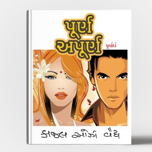 પૂર્ણ - અપૂર્ણ