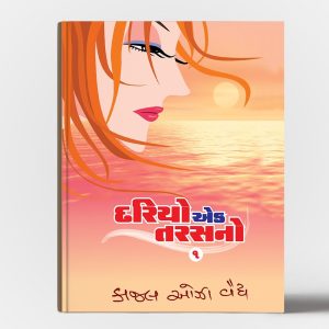 દરિયો એક તરસનો