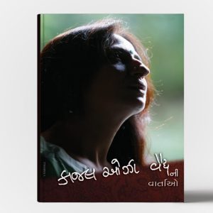 કાજલ ઓઝા વૈદ્યની વાર્તાઓ