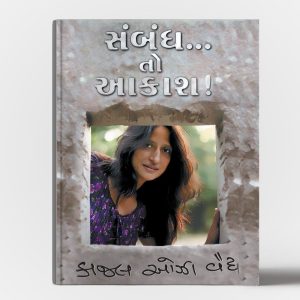 સબંધ તો આકાશ