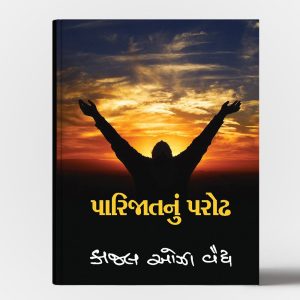 પારિજાતનું પરોઢ