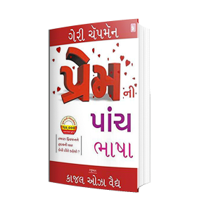 પ્રેમની પાંચ ભાષા