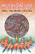 માણસાઈની પૂજા