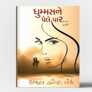 ધુમ્મસની પેલે પાર