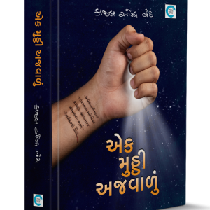 એક મુઠ્ઠી અજવાળું