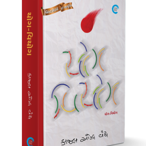 યોગ - વિયોગ