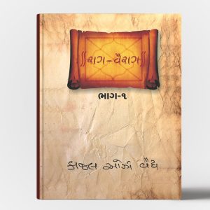 રાગ - વૈરાગ