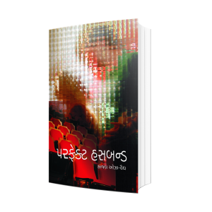 પરફેક્ટ હસબન્ડ